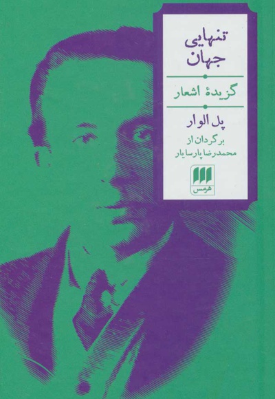 تنهایی جهان